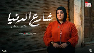 كليب شارع الدنيا   شاب والشعر شاب يابا   ياسمين عادل        انتاج سكر مصر دندنها