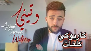 أمجد جمعة   وتيني كلمات كاريوكي                       دندنها