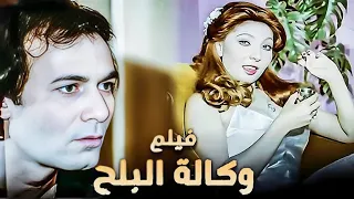 فيلم وكالة البلح بطولة نادية الجندى ومحمود ياسين 