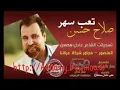 صلاح حسن - تعب سهر 2020
