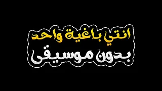 انتي باغية واحد بدون موسيقى سعد لمجرد 