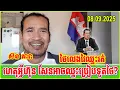Download Lagu Sorn Dara - ហេតុអ្វី​ហ៊ុន សែន​អាចឈ្នះប្រៀបទូតថៃ?