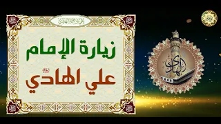 زيارة الإمام علي ابن محمد الهادي عليه السلام 