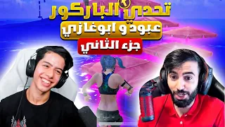 تحدي الباركور مع ابو غازي جزء الثاني    دندنها