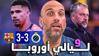 برشلونة كلوب بروج المشكلة أكبر من الدفاع 