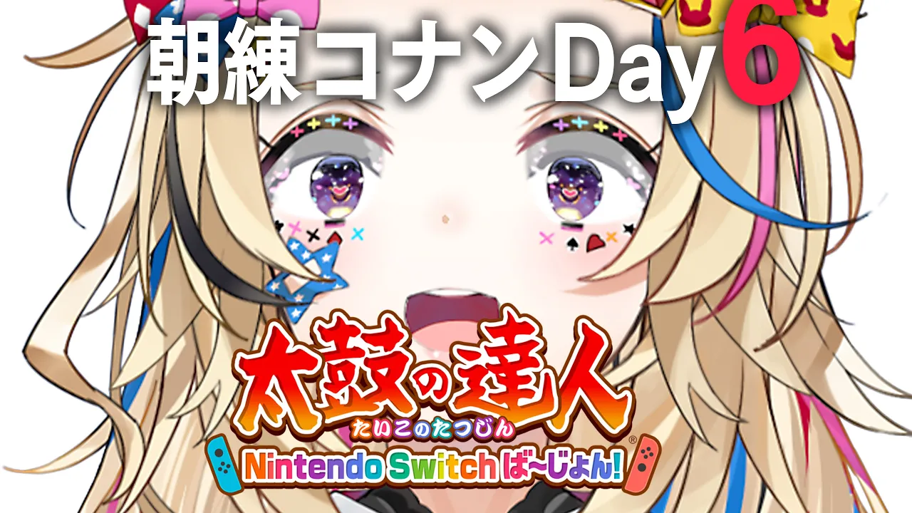 【#ホロGGW】朝練6日目?太鼓の達人 Nintendo Switch ば～じょん！【尾丸ポルカ/ホロライブ】