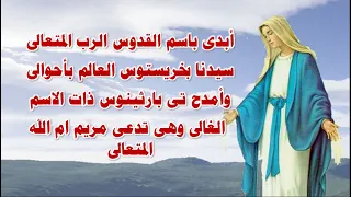 مديح ابدى باسم القدوس الرب المتعالى كاملا بالكلمات 