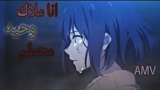 انا ملاك وحيد محطم اغنية اجنبيه حزينه جميلة جدا Broken Angel AMV 