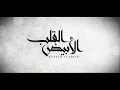 بندر بن عوير - القلب الأبيض (حصرياً) | 2021