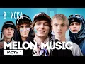 Download Lagu OG Buda, MAYOT, SEEMEE, 163ONMYNECK и YUNGWAY — история MELON MUSIC / Вписка