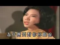 遺忘歌手-潘秀瓊  情人的眼淚