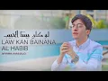 Download Lagu Baraa Masoud - Law Kan Bainana Al Habib | براء مسعود - لو كان بيننا الحبيب