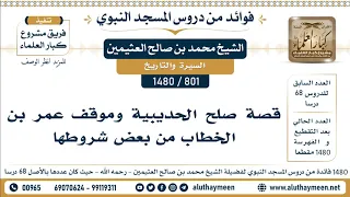 801 1480 قصة صلح الحديبية وموقف عمر بن الخطاب من بعض شروطها الشيخ محمد بن صالح العثيمين 