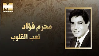 Moharram Fouad Ta3ab El Oloub محرم فؤاد تعب القلوب  Moharram Fouad Ta3ab El Oloub محرم فؤاد تعب القلوب