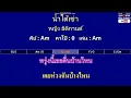น้ำใต้เข่า - หญิง ธิติกานต์ ( MIDI คาราโอเกะ คอร์ดง่ายๆ )  คีย์ Am