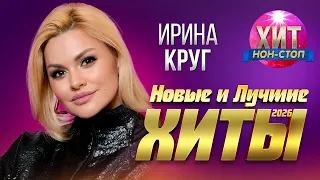 Ирина Круг  - Новые и Лучшие Хиты 2026