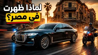 هونغتشي N701… القلعة السوداء التي تسافر مع الرئيس الصيني وظهرت في مصر