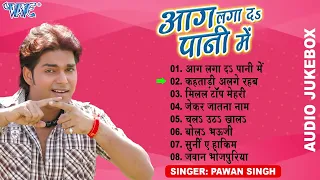 आग लगा दs पानी में - (Full Audio Jukebox) | Pawan Singh Best Romantic Songs | Sadabahar Purane Gaane