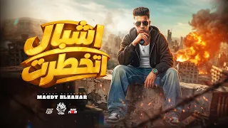 اشبال اتخطرت جيلكم شارعكو واقف كام ساعه قدام بتكو مجدي الزهار توزيع موحه برودكشن دندنها