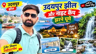 उदयपुर की झील से जंगल तक 😍 | Night Camping, झरना और जंगल में Lunch | Udaipur Travel Vlog