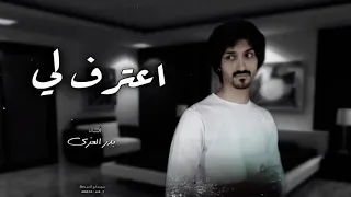 بدر العزي   اعترف لي   والله حزنت وشانت الدنيا وبكيت اني أعرفك لكن اليوم أجهلك  حصريا       دندنها