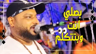 الشـــديــد عبده الثنائي بصلي وانت بتتكلم عايز أتعلم إزاي إداري 