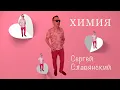 Download Lagu Сергей Славянский - Химия (official 2021)