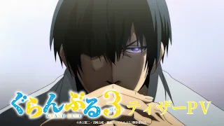 YouTube影片, 內容是GRAND BLUE 碧藍之海 第三季 的 前導影片