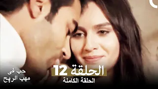 حب في مهب الريح الحلقة 12 