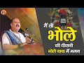 Download Lagu भजन || मैं तो भोले की दीवानी भोले बाबा में मगन || Pandit Pradeep Ji Mishra Sehore Wale