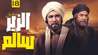 المسلسل التاريخي الزير سالم الحلقة 18 الثامنة عشر والاخيرة كاملة محمود ياسين يوسف شعبان 