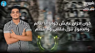 مهرجان   ولا تستاهل سيبك منها ياقلبى دى خاينه   توزيع ميدو القناص دندنها