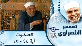 الشيخ الشعراوي تفسير سورة العنكبوت آية ٤٤ ٤٥  الشيخ الشعراوي تفسير سورة العنكبوت آية ٤٤ ٤٥