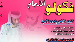 جديد 2024 النجم اللامع بله ود الاشبه فكولو اللجام 