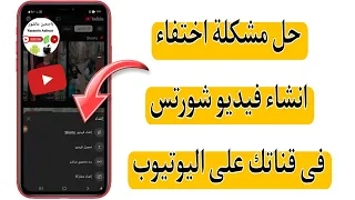حل مشكلة اختفاء انشاء فيديو شورتس Shorts فى قناتك على اليوتيوب 