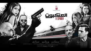 The Spider Movie I Ahmed El Sakka Mona Zaki Dhafer L Abidine I 3rd March 23 