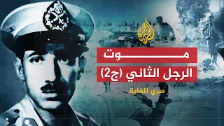 سري للغاية موت الرجل الثاني ج2  سري للغاية موت الرجل الثاني ج2