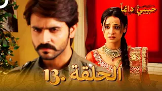 حبيبي دائما الحلقة 13 