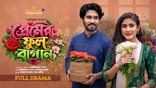 Premer Full Bagan | প্রেমের ফুল বাগান | Khairul Basar | Safa Kabir I New Natok 2026