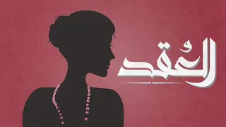                      الجوكر   الع قد دندنها
