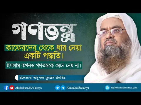 গণতন্ত্র কাফেরদের থেকে ধার নেয়া একটি পদ্ধতি। ইসলাম কখনও গণতন্ত্রকে মেনে নেয় না।