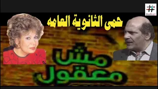 مش معقول حمى الثانوية العامه 