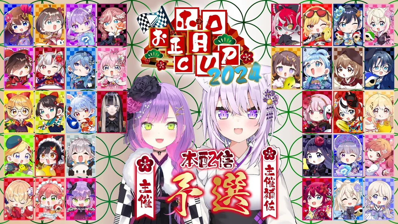 【#ホロお正月CUP2024】予選会場：皆の衆！予選じゃ～～～！🔥🔥【全体視点有/常闇トワ･猫又おかゆ】
