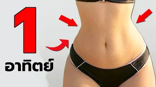 รวม 4 ท่าที่ลดใน 1 อาทิตย์ ทำ 2 รอบต่อวันช่วงเย็น