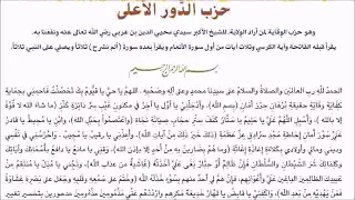 أوراد سراجية حزب الدور الأعلى للشيخ الأكبر محيي الدين بن عربي رحمه الله بصوت الشيخ أحمد صافي الحلبي دندنها