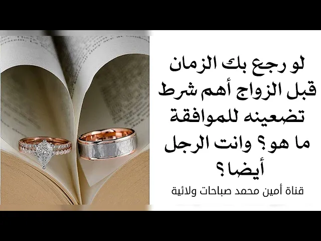 ⁣لو رجع الزمان أهم شرط تشترطينه للموافقة على الزواج ما هو؟ وانت الرجل أيضا؟