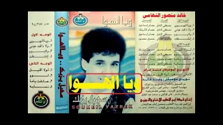 سهيل يزبك   ويا الهوا     اغاني الزمن الجميل   خالد منصور التهامي دندنها