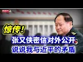 Lagu 驚傳張又俠密信對外公開｜說說我與近平的矛盾｜張又俠的幾點期望｜（20260129第923期）#北京傳聞