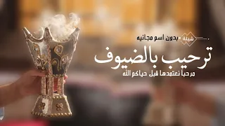 شيلات ترحيب بالضيوف بدون اسم مجانيه   مرحبا نعتمدها قبل حياكم الله      شيلة ترحيبيه بدون اسم مجانيه دندنها