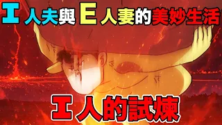 【鹿人泥鰍劇場】I人進化史,E人妻與I人夫的美妙生活|真實故事|